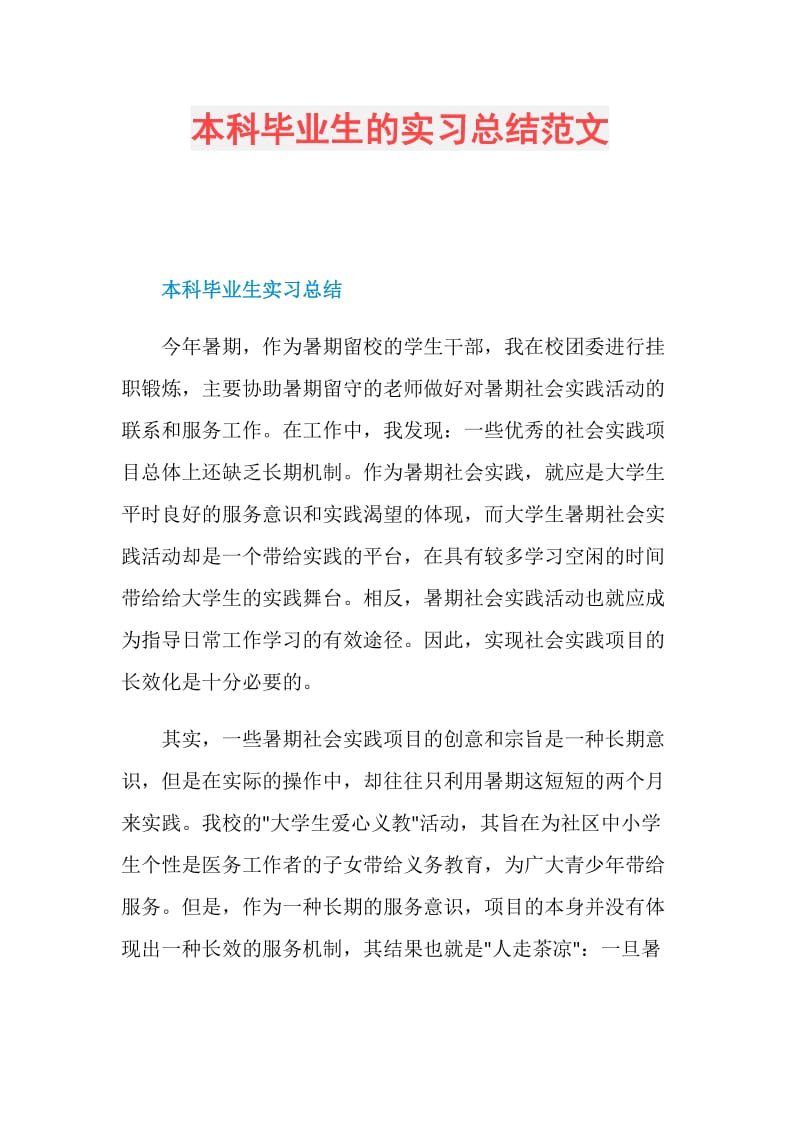 本科毕业生的实习总结范文.doc_第1页