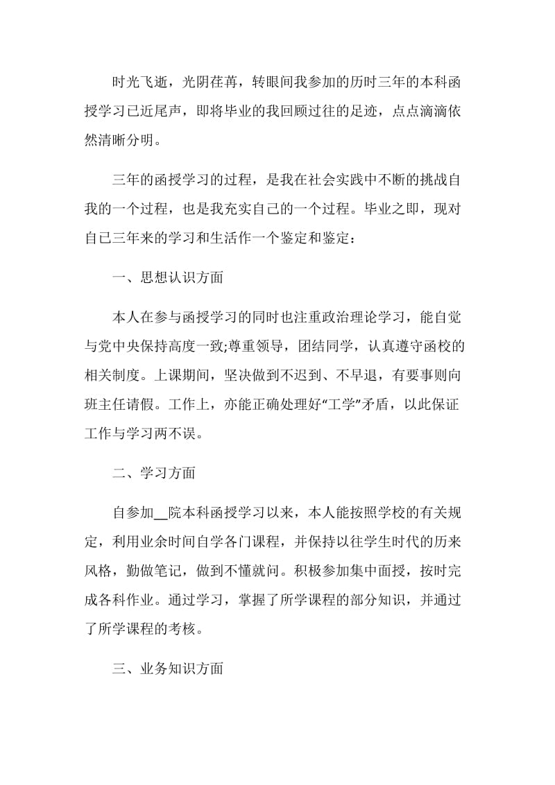 函授大学毕业生自我鉴定怎么写.doc_第3页