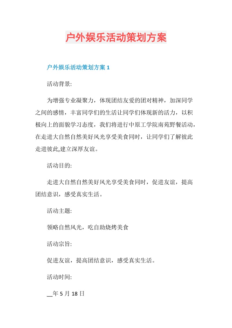 户外娱乐活动策划方案.doc_第1页