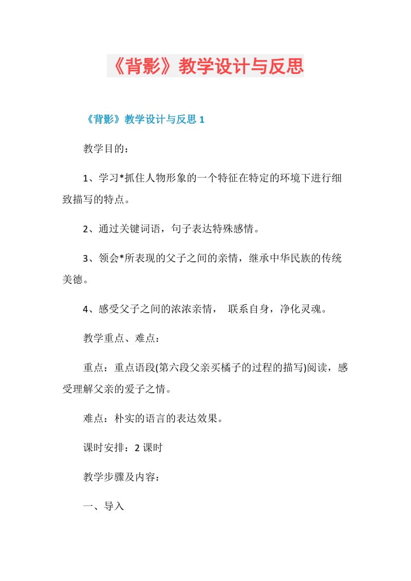 《背影》教学设计与反思.doc_第1页