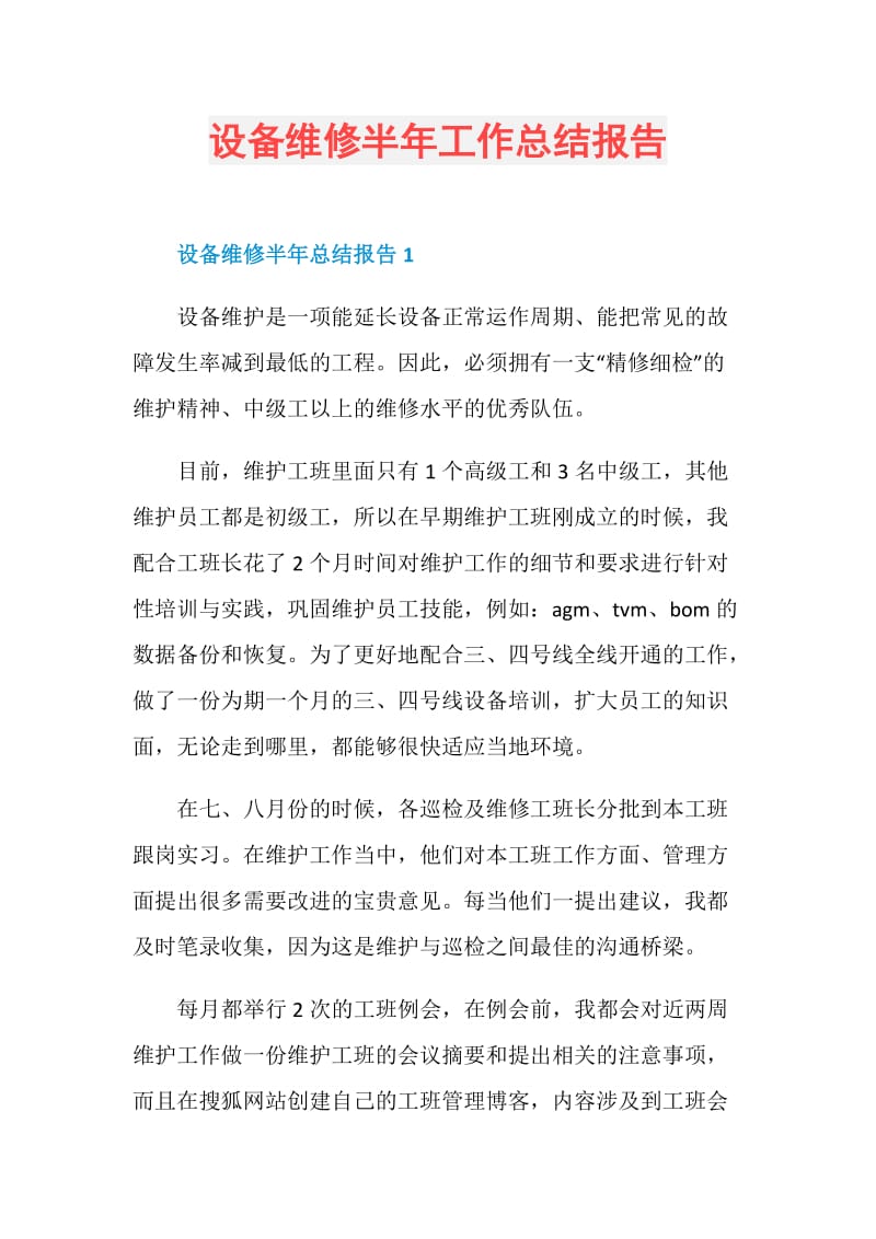 设备维修半年工作总结报告.doc_第1页