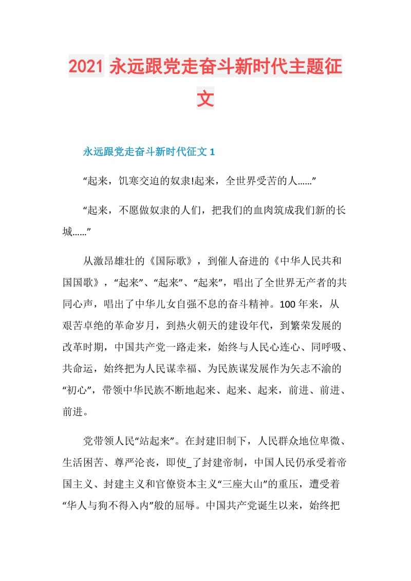 2021永远跟党走奋斗新时代主题征文.doc_第1页