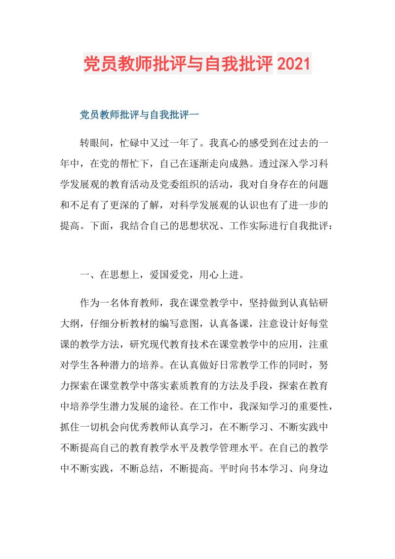 党员教师批评与自我批评2021.doc_第1页