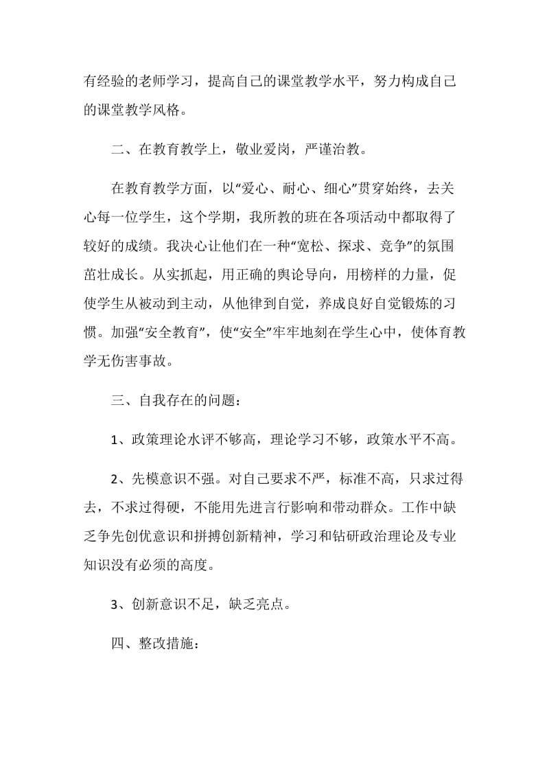 党员教师批评与自我批评2021.doc_第2页