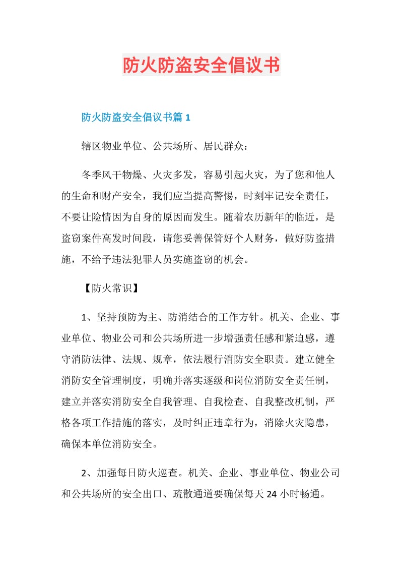 防火防盗安全倡议书.doc_第1页