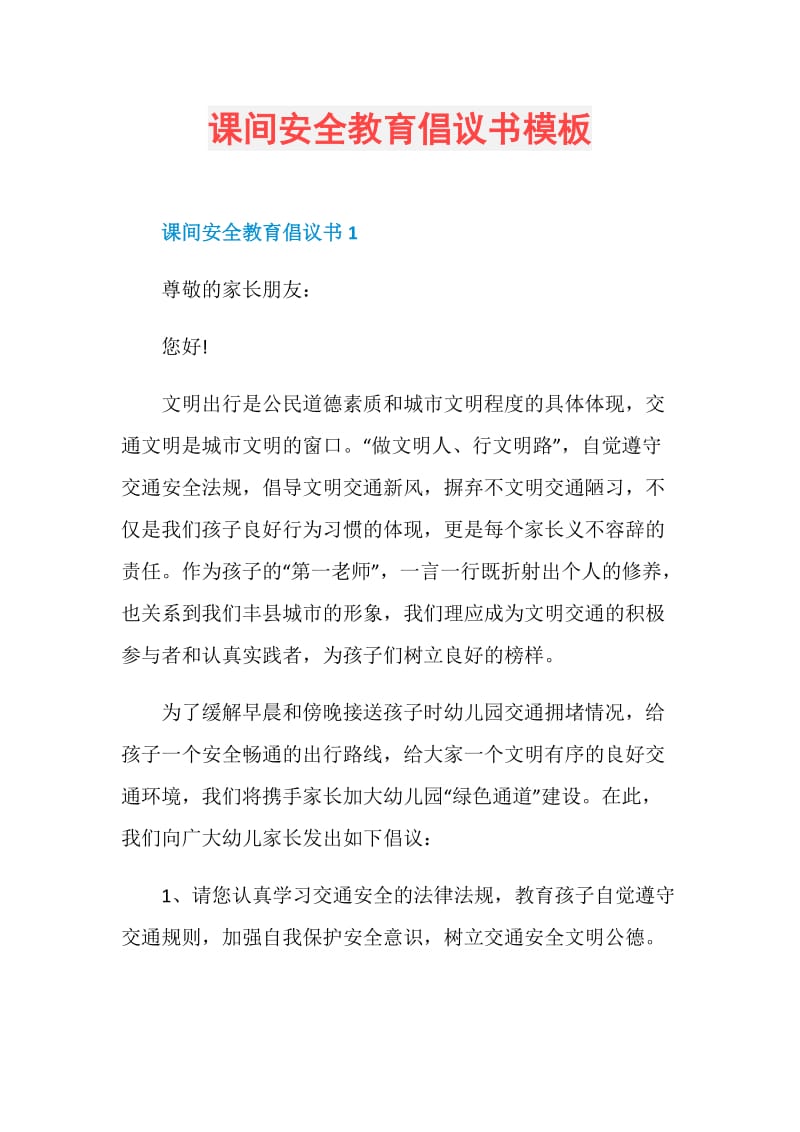 课间安全教育倡议书模板.doc_第1页