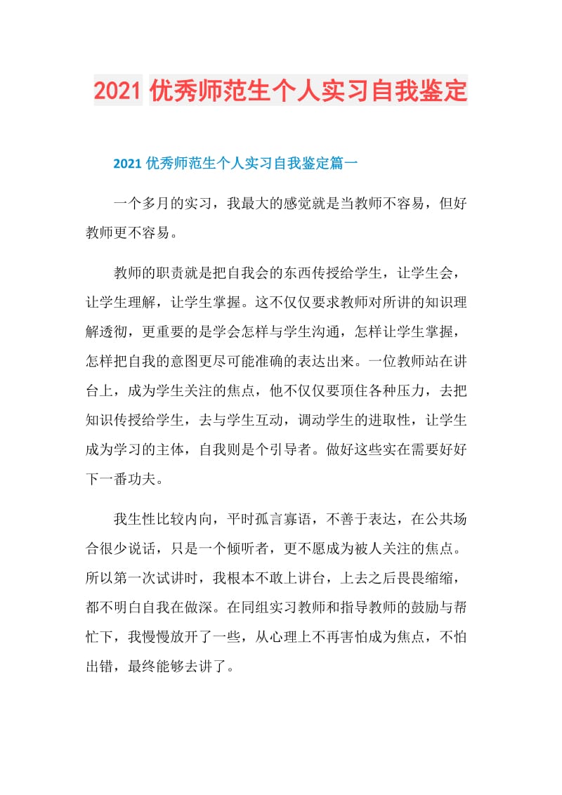 2021优秀师范生个人实习自我鉴定.doc_第1页