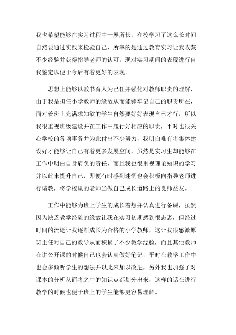 2021优秀师范生个人实习自我鉴定.doc_第3页