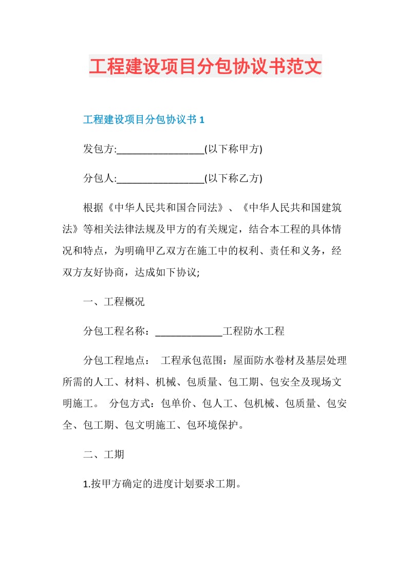 工程建设项目分包协议书范文.doc_第1页