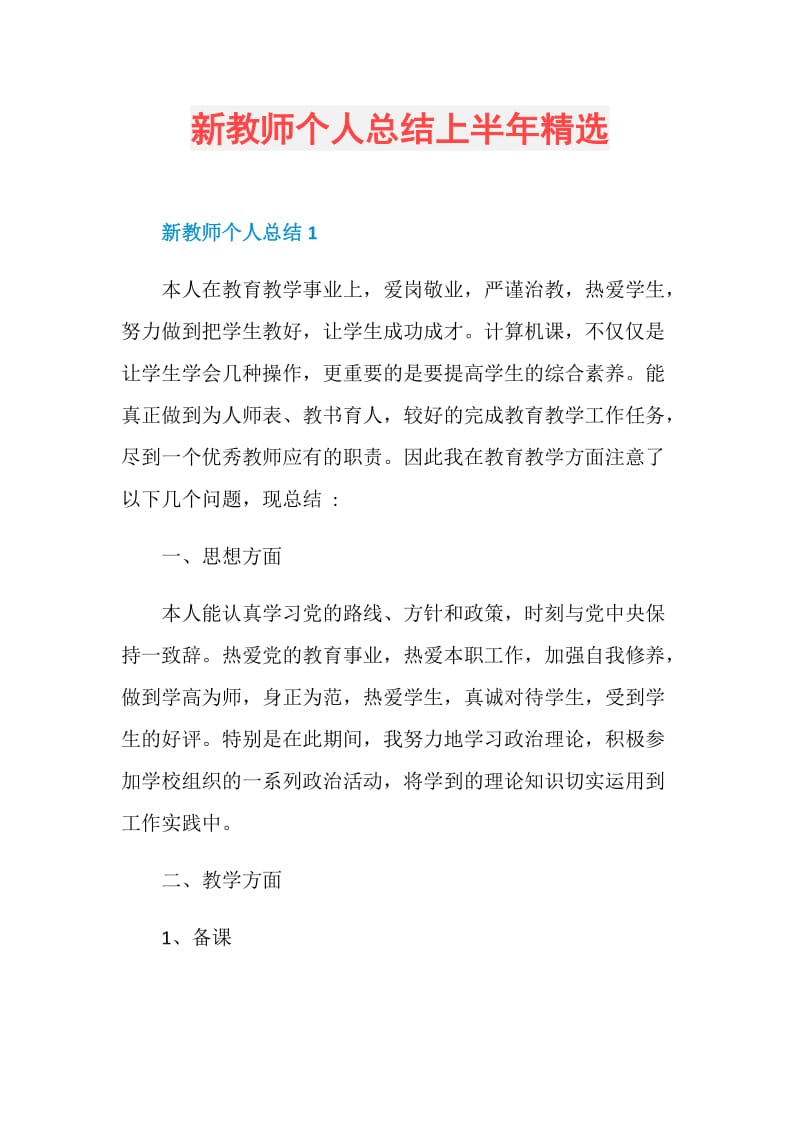 新教师个人总结上半年精选.doc_第1页