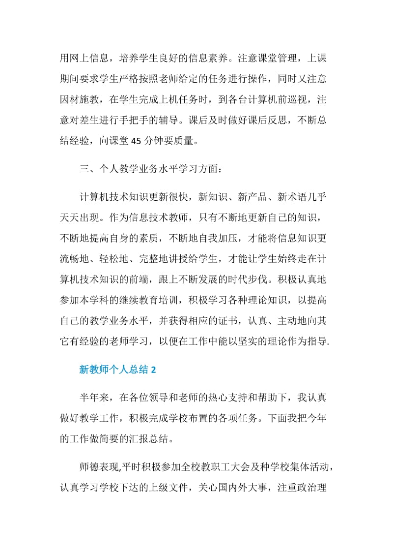 新教师个人总结上半年精选.doc_第3页