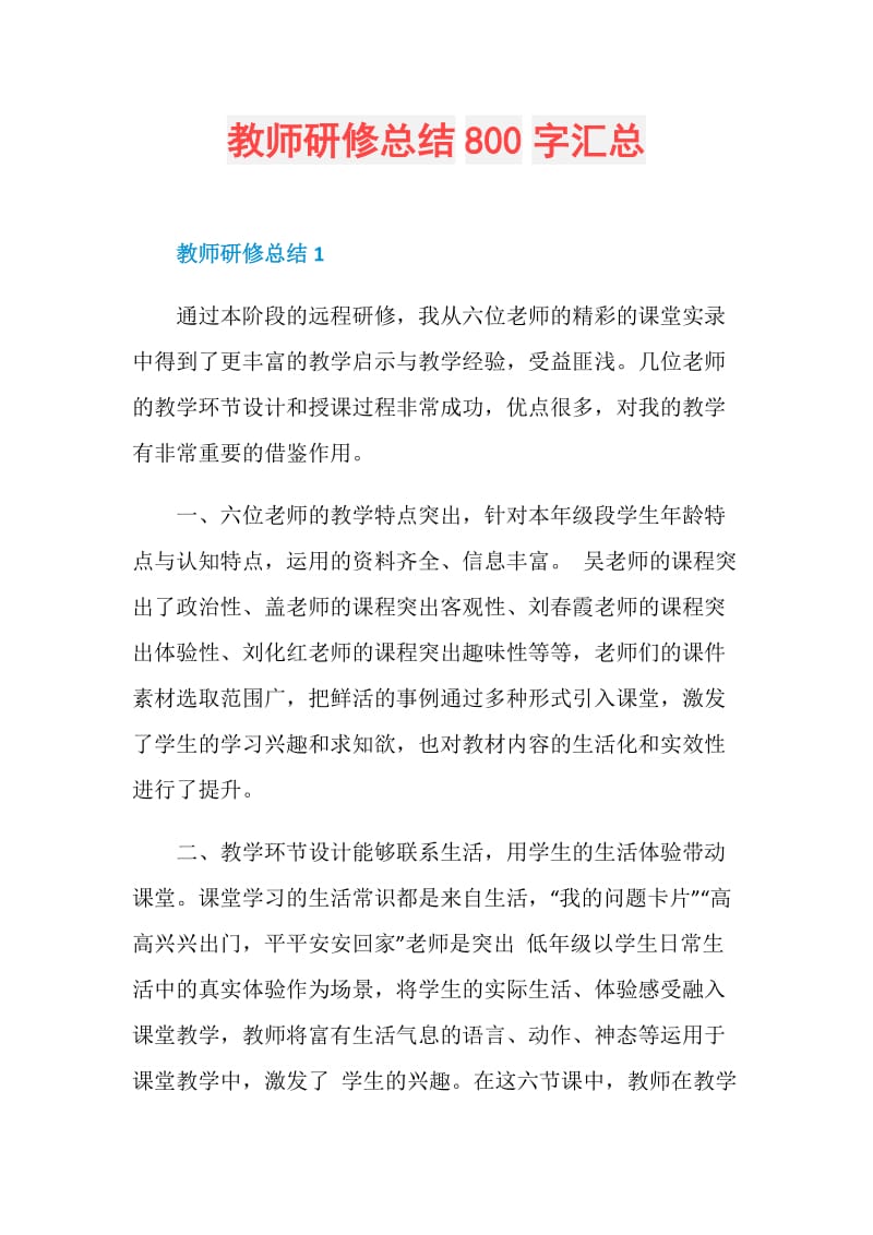 教师研修总结800字汇总.doc_第1页