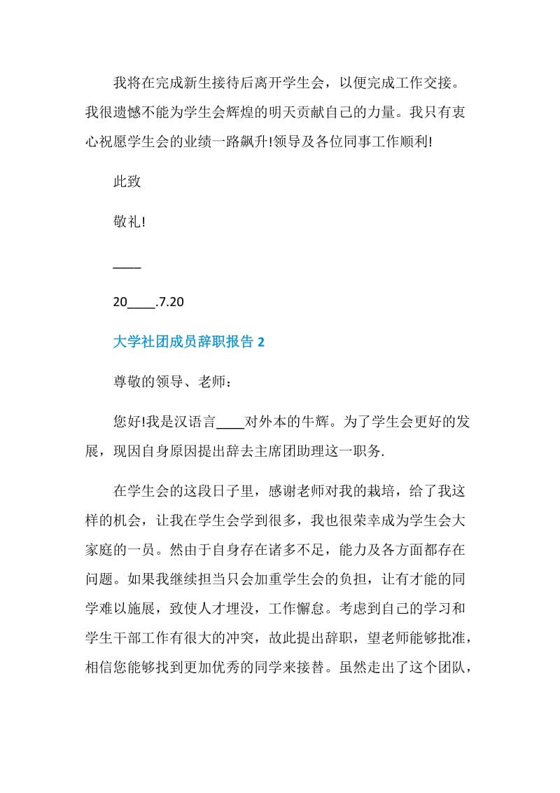 大学社团成员个人工作辞职报告.doc_第2页