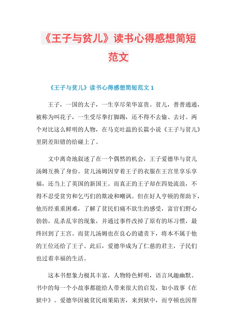 《王子与贫儿》读书心得感想简短范文.doc_第1页