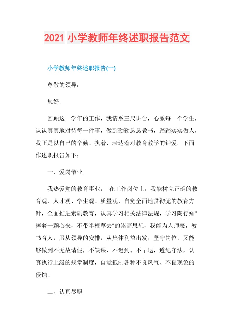 2021小学教师年终述职报告范文.doc_第1页