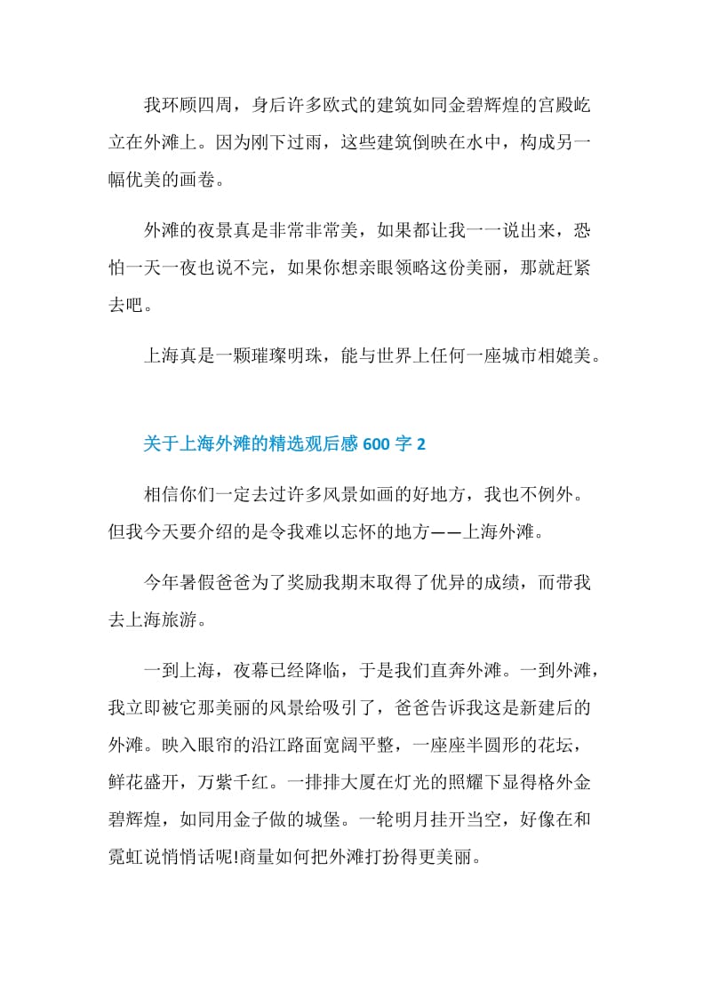 关于上海外滩的精选观后感600字.doc_第2页