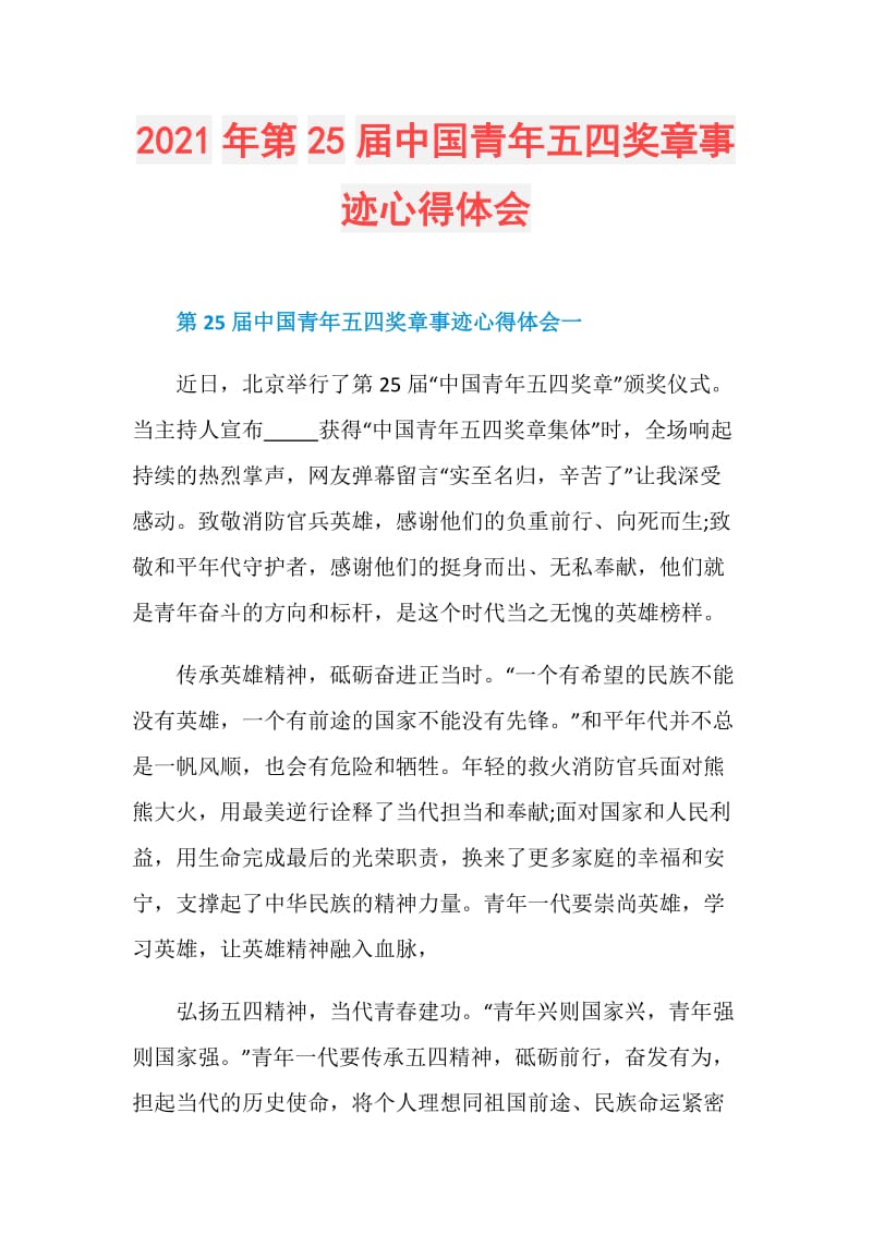 2021年第25届中国青年五四奖章事迹心得体会.doc_第1页