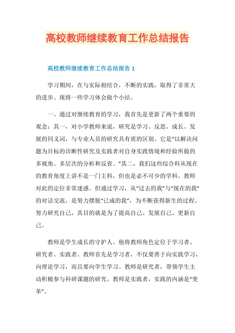 高校教师继续教育工作总结报告.doc_第1页