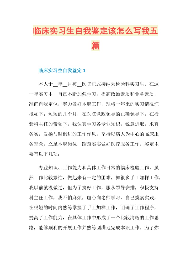 临床实习生自我鉴定该怎么写我五篇.doc_第1页