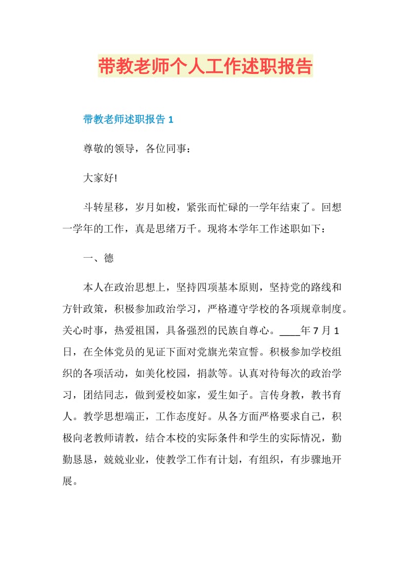 带教老师个人工作述职报告.doc_第1页