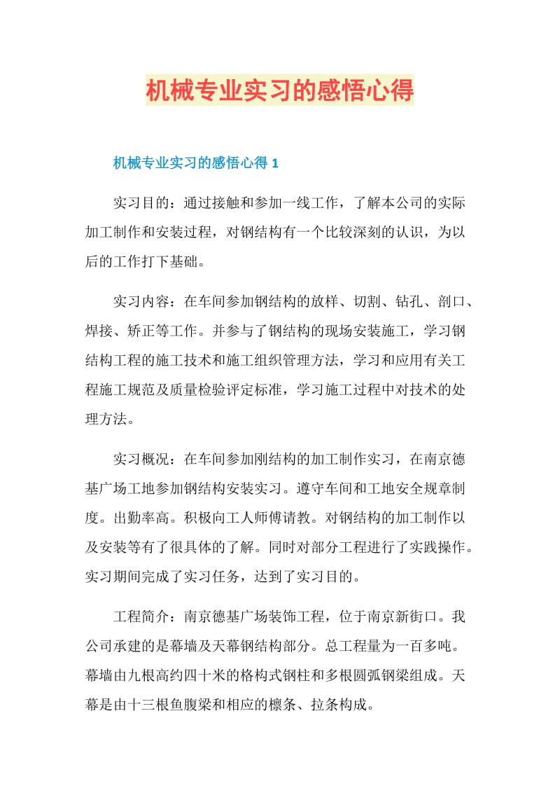 机械专业实习的感悟心得.doc_第1页