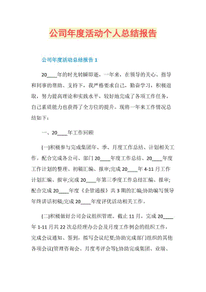 公司年度活动个人总结报告.doc