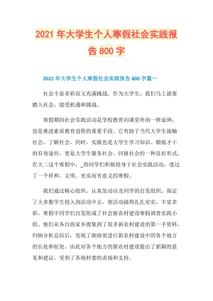 2021年大学生个人寒假社会实践报告800字.doc