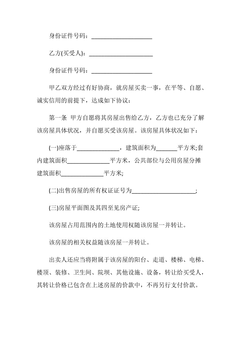 2021年二手购房合同协议书.doc_第3页