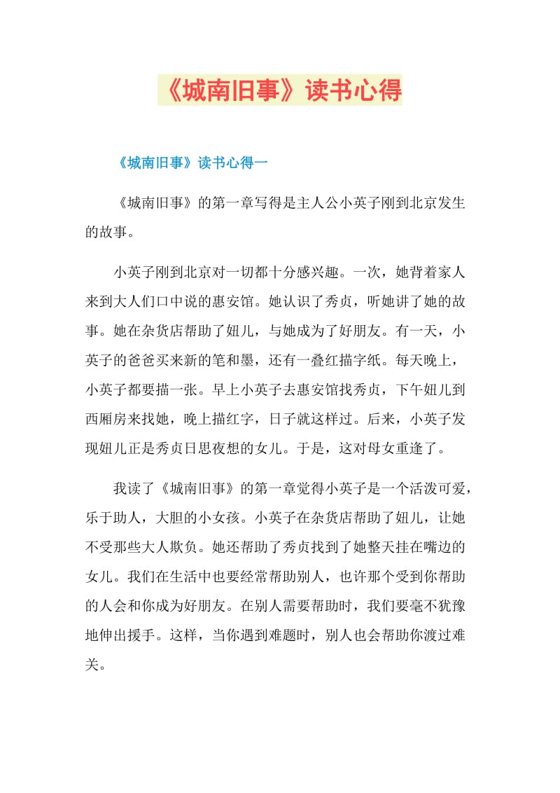 《城南旧事》读书心得.doc_第1页