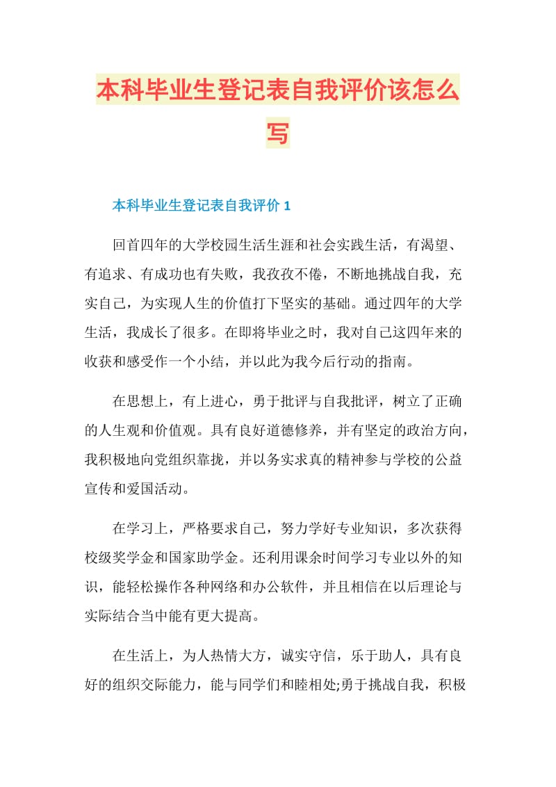 本科毕业生登记表自我评价该怎么写.doc_第1页