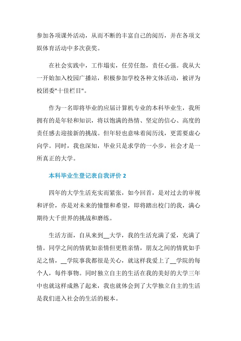 本科毕业生登记表自我评价该怎么写.doc_第2页