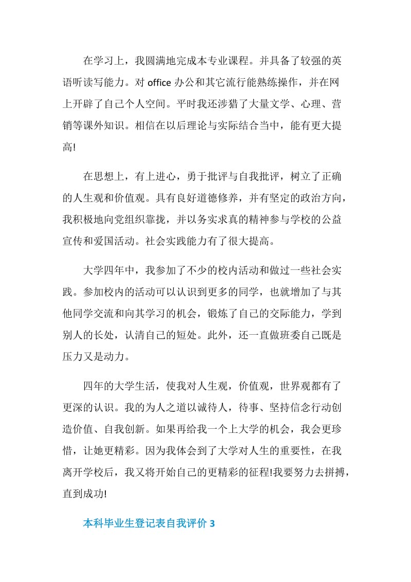 本科毕业生登记表自我评价该怎么写.doc_第3页