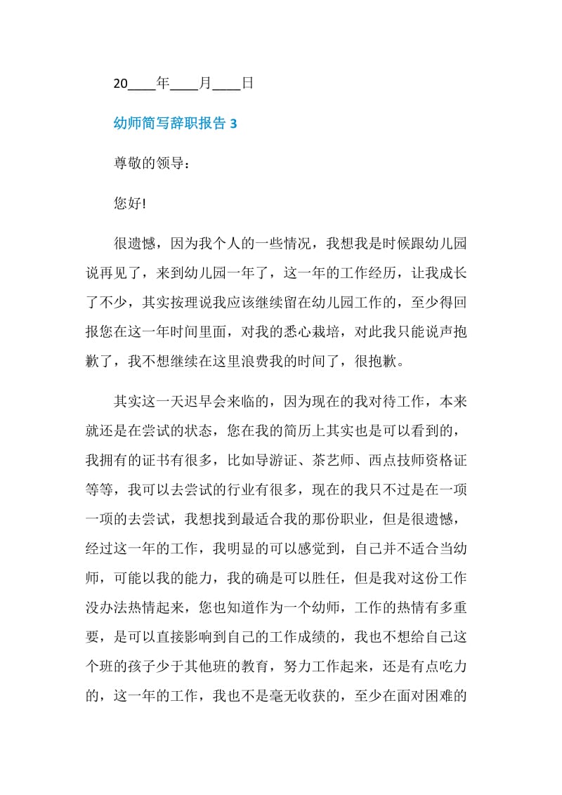 简写的幼师个人工作辞职报告.doc_第3页