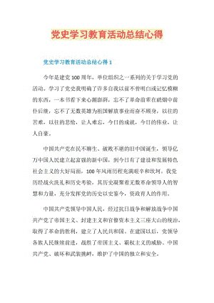 党史学习教育活动总结心得.doc