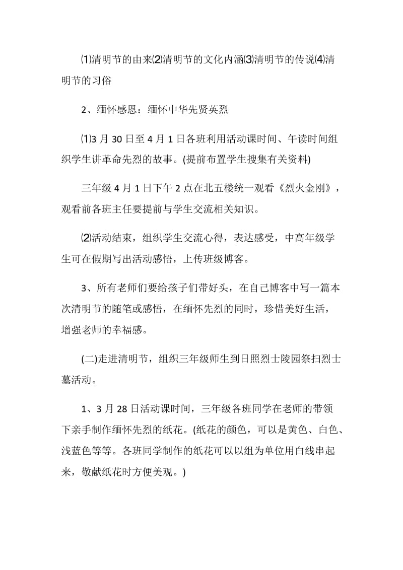 2021年新版清明节主题策划方案书.doc_第2页