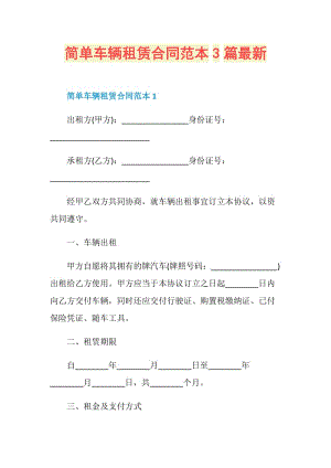 简单车辆租赁合同范本3篇最新.doc