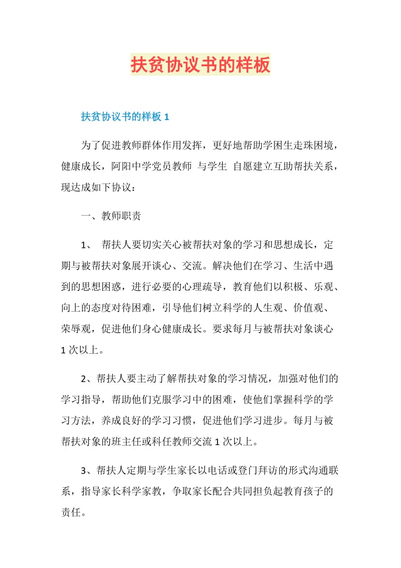 扶贫协议书的样板.doc_第1页