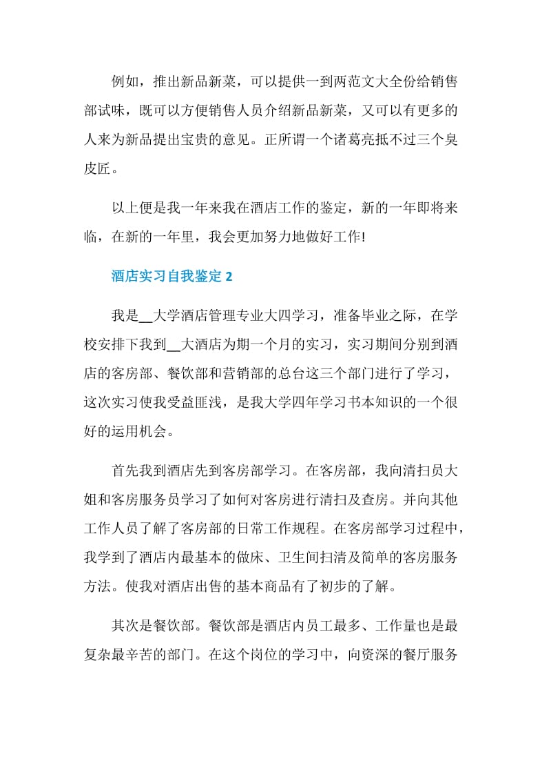 酒店实习自我鉴定短文示例五篇.doc_第2页