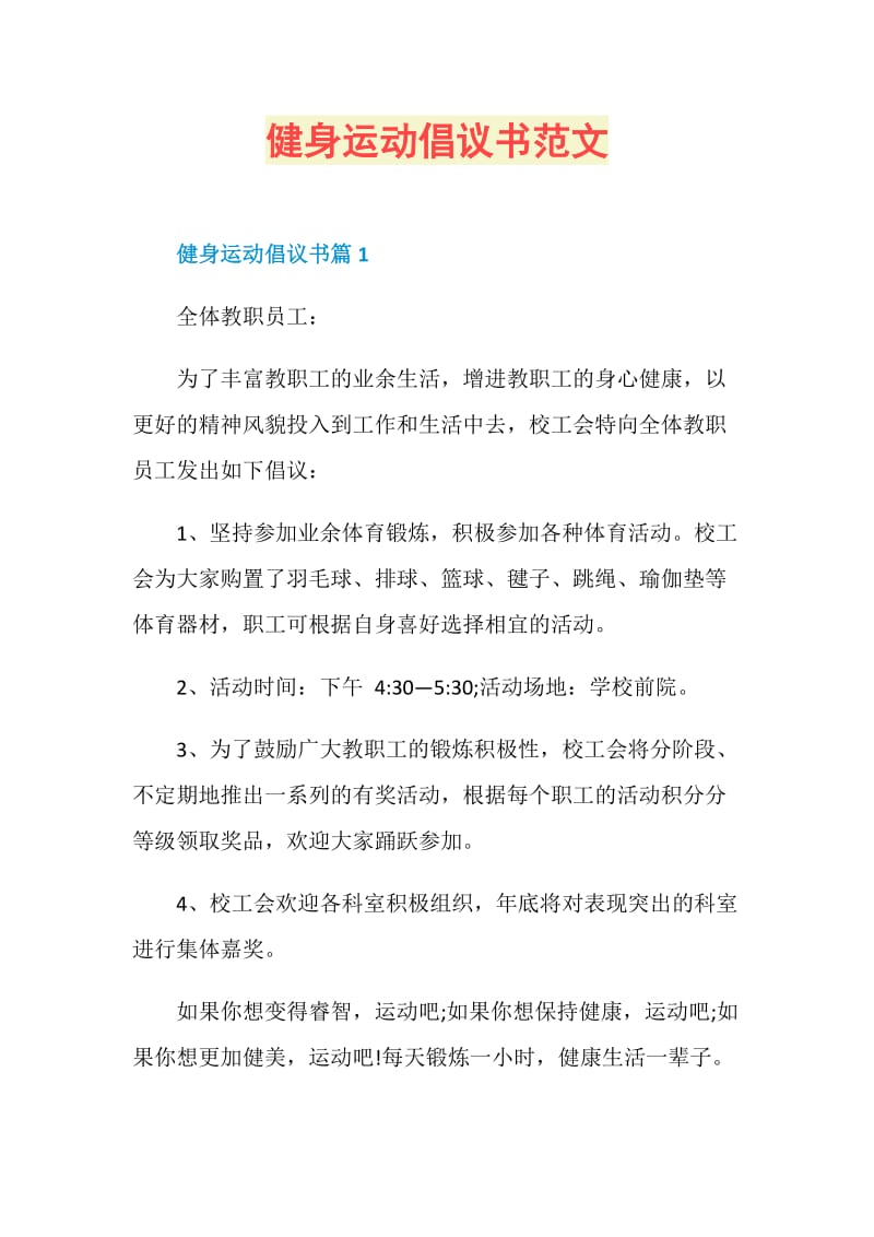 健身运动倡议书范文.doc_第1页