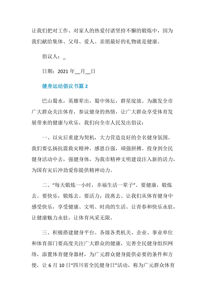 健身运动倡议书范文.doc_第2页