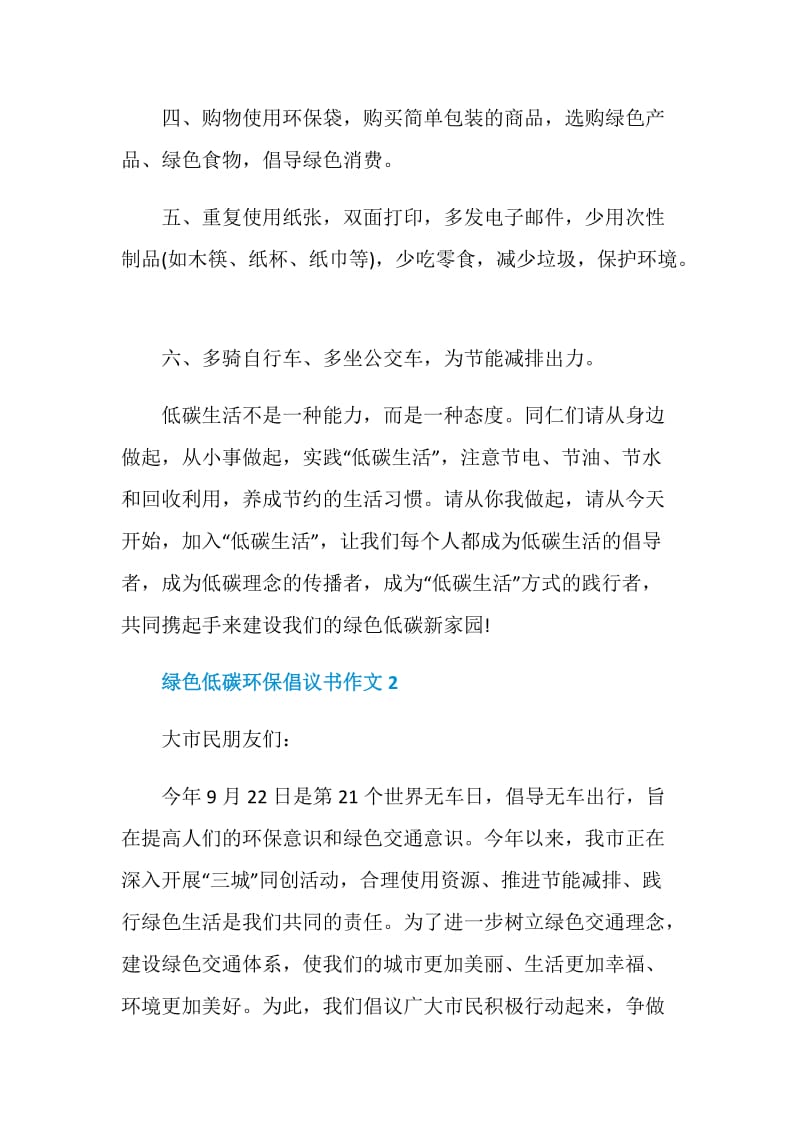 绿色低碳环保倡议书作文五篇.doc_第2页