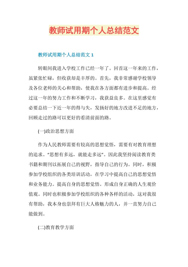 教师试用期个人总结范文.doc_第1页