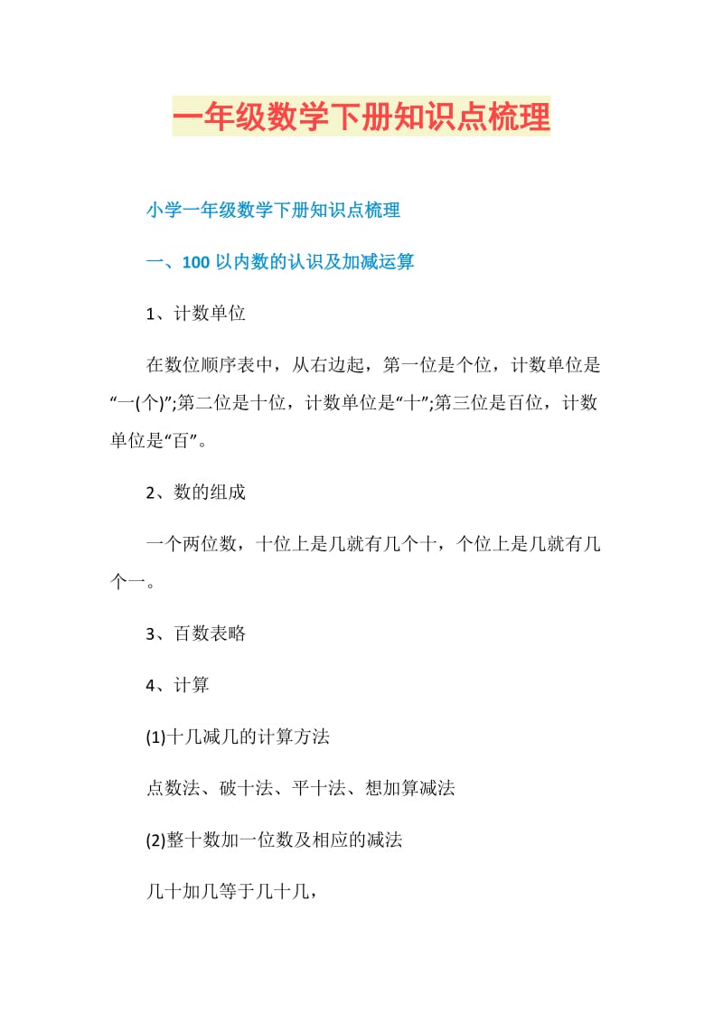 一年级数学下册知识点梳理.doc_第1页