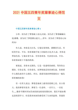 2021中国五四青年奖章事迹心得范文.doc