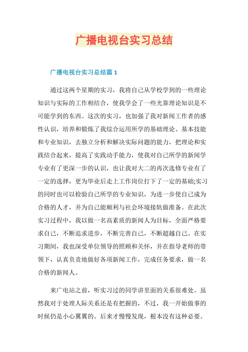 广播电视台实习总结.doc_第1页