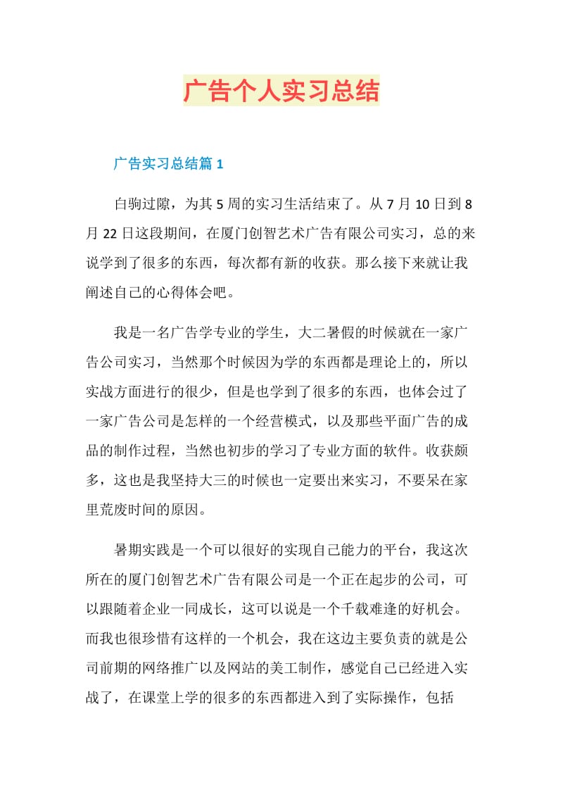 广告个人实习总结.doc_第1页