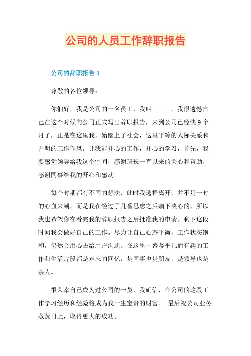 公司的人员工作辞职报告.doc_第1页