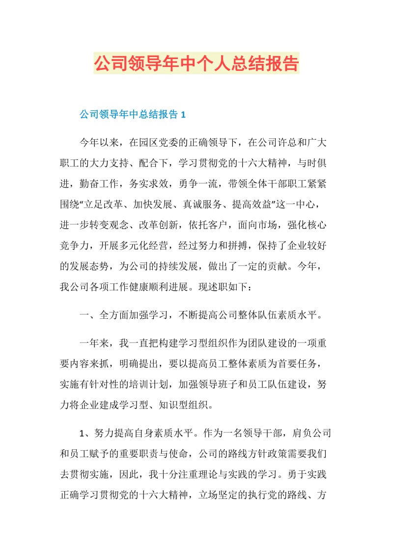 公司领导年中个人总结报告.doc_第1页