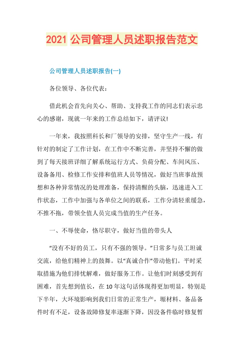 2021公司管理人员述职报告范文.doc_第1页