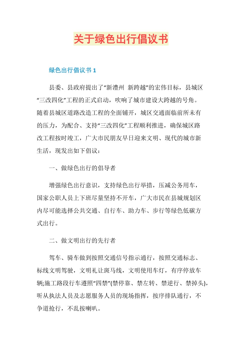 关于绿色出行倡议书.doc_第1页